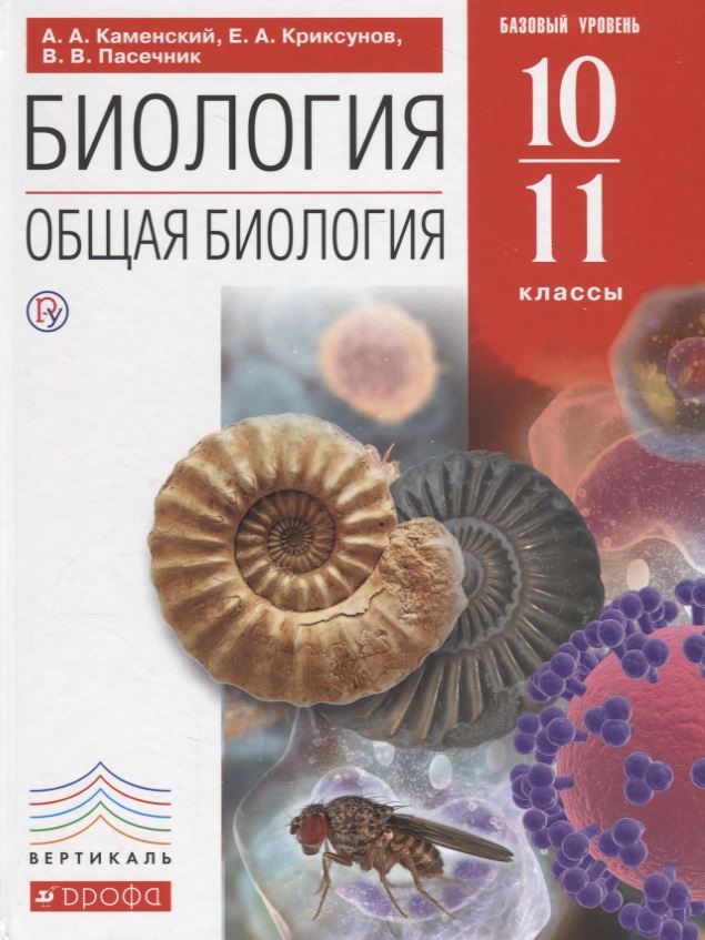 KAMENSKY A.A. Et DR. BIOLOGIE (NIVEAU DE BASE) 10-11 КЛ..jpg