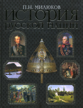 HISTOIRE DE LA NATION RUSSE, P. N. Milyukov