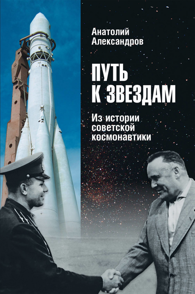 Le chemin vers les étoiles. De l'histoire des cosmonautes soviétiques, Anatoly Alexandrov