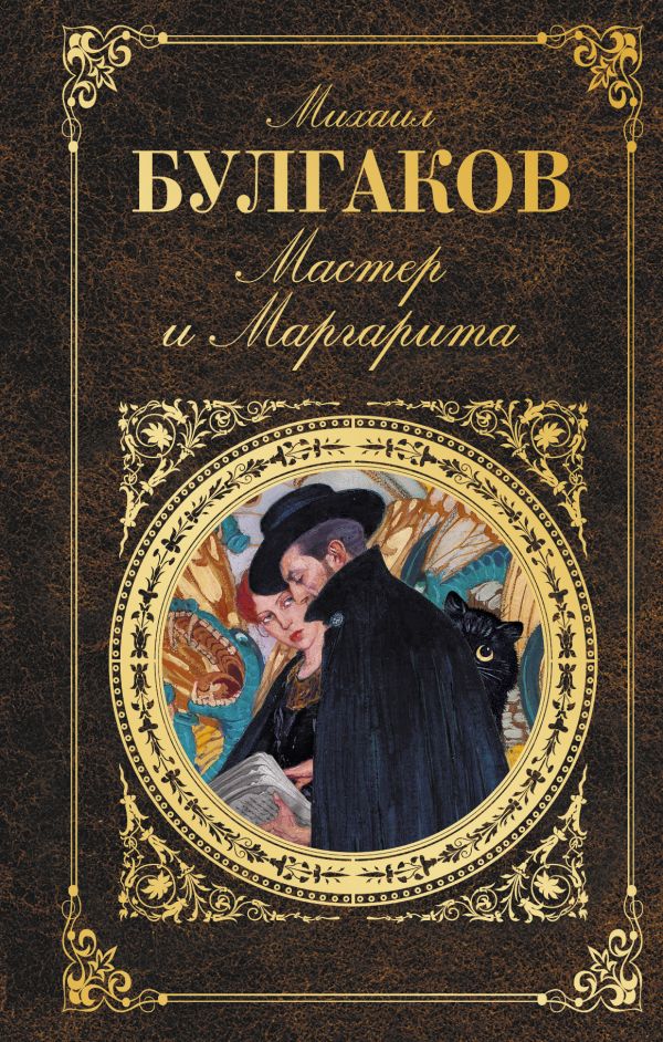 Le maître et Marguerite (M. A. Bulgakov)