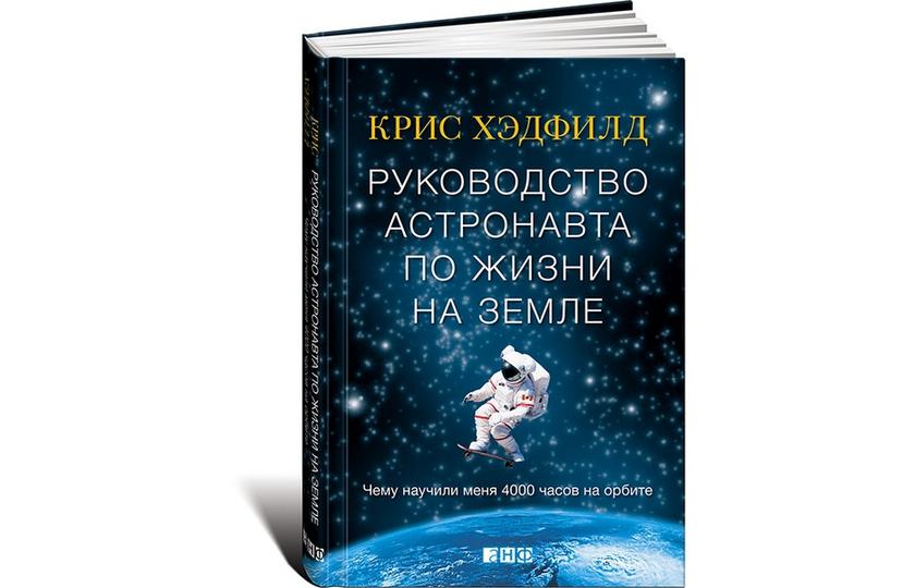 Guide astronaute sur la vie sur Terre. Ce que 4 000 heures en orbite m’a appris, Chris Hadfield