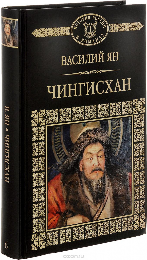 Gengis Khan, Vasily Yang