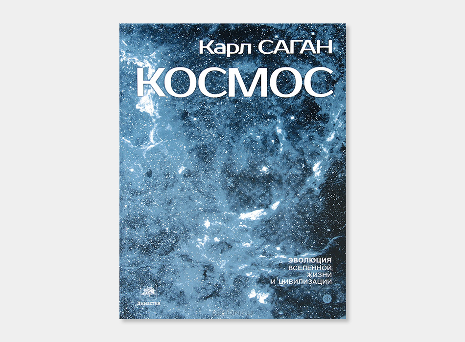 Cosmos. Evolution de l'univers, de la vie et de la civilisation, Karl Sagan