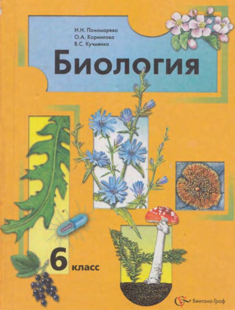 PONOMAREVA I.N. KORNILOVA O.A. KUMCHENKO V.S. BIOLOGIE. 6 КЛ.jpg