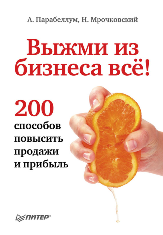 “Vyzhmi des affaires tous! 200 façons d'augmenter les ventes et les bénéfices », Nikolay Mrochkovsky, Andrey Parabellum