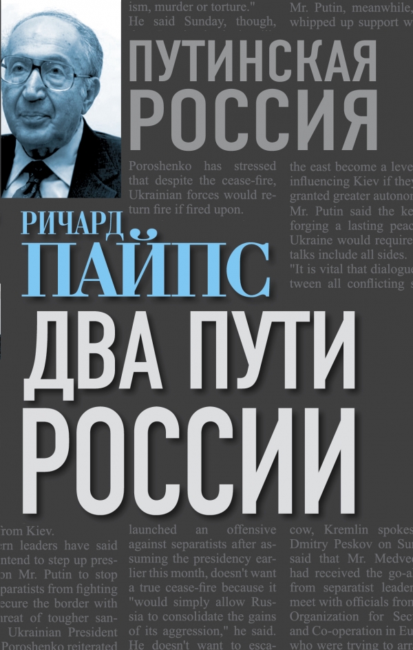Deux voies de la Russie, Richard Pipes