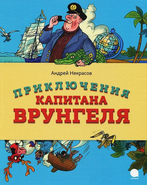 Les aventures du capitaine Vrungel, Nekrasov A.