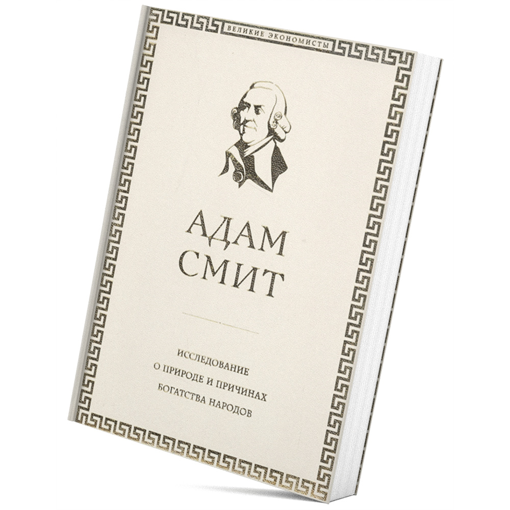 Étude sur la nature et les causes de la richesse des peuples d'Adam Smith