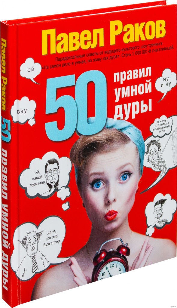 50 sääntöä fiksuja typeriä, Paul Rakov